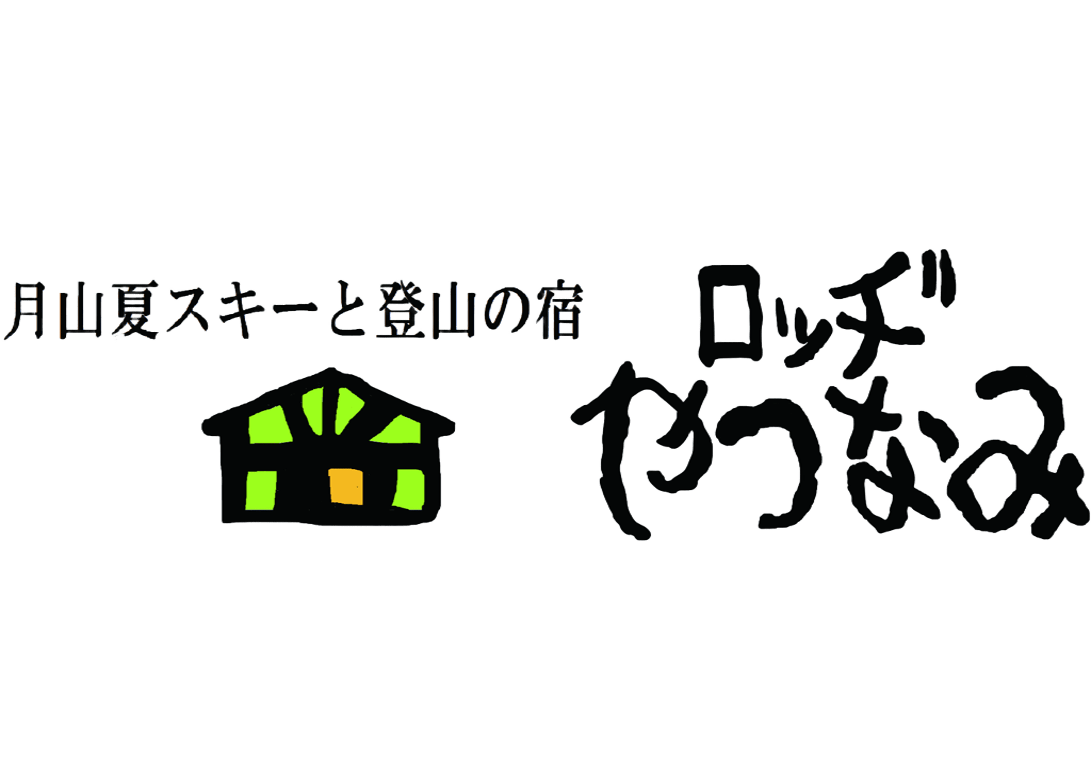 月山夏スキーと登山の宿　ロッヂやつなみ